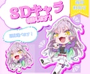 SDキャライラスト作成します 配信・グッズ・動画におすすめ！商用利用可OK！ イメージ1
