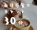 30分集中チャット♡あなたの親友になります LINE感覚/雑談/相談/何でも！ イメージ1