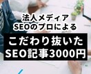 プロが格安でSEO記事を納品します 圧倒的コスパ！5000文字の記事が3000円で作れます！ イメージ1