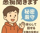 元舞台役者があなたの愚痴、悩み全部受け止めます 話すだけで心が軽くなる愚痴聞きサービス イメージ1