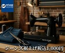 元ジーンズショップのプロが綺麗に裾上げします ただ短くするではなく “かっこよく見える丈”に仕上げます。 イメージ1