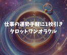 手軽にタロットワンオラクル/カードを1枚引きします ☆おみくじと言うにはリアル過ぎるタロットカード1枚引き! イメージ1