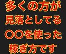 誰もが見落としてる驚愕のネットビジネス教えます 誰もが知った瞬間「これで稼げるの！？」と驚かられると思います イメージ1