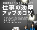 仕事の効率アップのコツアドバイスします 多忙＆マルチタスクをこなす映像業界ディレクターがシェア！ イメージ1