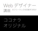Webデザイナー講座（初心者コース）ます これからデザイナーを目指す方向けに基本的な知識をお教えします イメージ1