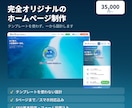完全オリジナルのホームページを制作します テンプレートを使わず一から設計するホームページ制作 イメージ1