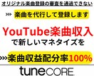 YouTubeで楽曲収入を得たい方をサポートします Tunecoreに自分の楽曲を登録できない方必見 イメージ1