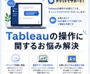 データ分析・可視化を実務目線で継続サポートします 悩みを「すぐ聞ける」サポートデスク｜QGIS・Tableau イメージ2