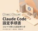 Claude Codeの使い方を手順書にします ビデオ通話なし｜使い方と初期設定を業務向けの手順書に イメージ1