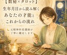 数秘術とタロットで才能と流れを鑑定します 元精神科看護師が、言葉で丁寧に寄り添う鑑定書をお届け イメージ1