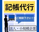 丸投げOK！法人様の記帳代行(MF)します 税理士事務所8年以上の経験者です イメージ1