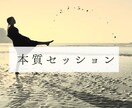 本質セッションお届けします あなたの生まれ持った本質を丸裸に！ イメージ1