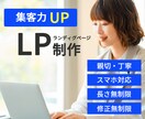結果につながるLPを作成します 修正無制限可能！満足するま付き合います！ イメージ1
