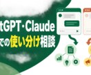 ChatGPT・Claudeの仕事活用を整理します 自社業務に合う使い分けと最初の用途を決めます イメージ1