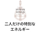 ヒューマンデザインで相性鑑定をします エネルギーパターンで見る相性分析で関係性の本質がわかる イメージ7