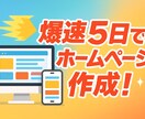 爆速【5日】でホームページ作ります 銀行用企業サイトや飲食店サイトを短納期で対応いたします。 イメージ1