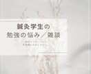 現役鍼灸師が鍼灸学生のお悩み聞きます 話すことで楽になる。勉強、愚痴、何でもききます。 イメージ1