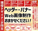 実績多数！現役Webデザイナーがバナー画像作ります さまざまなジャンルOK！魅力的なサイト作りのお手伝いします！ イメージ1