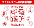 電子印鑑（ハンコ）作成します 名前、書体を指定するだけ！電子印鑑作成！ イメージ1