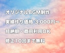 実績作り期間につきお手頃価格でBGM制作します 実績作り期間のため、来年1月までお手頃価格で制作しています！ イメージ5