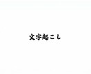 文字起こしします YouTubeや動画の文字起こしを低価格で行います! イメージ1