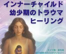 幼少期のトラウマを癒し、人生の流れが良くなります インナーチャイルドを癒すと、人間関係・自己肯定感が変わります イメージ1