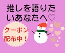 推しへの愛、語り合お♡SnowManトークします 推し活は心の栄養♡あなたの推し語り、全力で受け止めます！ イメージ1