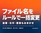 ファイル名をルールに沿って一括で変更します 連番・日付・置換に対応、プレビュー付きで安心リネーム イメージ1