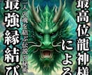 最高位龍神様による伝説の強力縁結びのサポートします 魂を結ぶ伝説の秘術であなたとお相手を赤い糸で結びます。 イメージ1