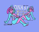 DNA二重螺旋キャラクターを描きます 有機キャラ『DNA螺旋キャラクター』のイラストを描きます。 イメージ10