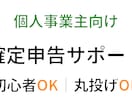 個人事業主向け｜確定申告・帳簿サポートます 初めてでも安心、確定申告を丁寧にサポート イメージ1