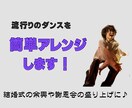 イベントや余興用ダンスの練習のお手伝いをします 結婚式の余興や急なイベント用のダンス練習をお手伝いします イメージ1