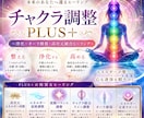 究極チャクラ調整PLUS＋ヒーリングで癒します 心身・浄化・オーラ修復・エネルギー総合調整し本来のあなたへ イメージ1