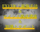 FX13年！FXの最強の手法&マインドお伝えします 本気で勝ちたい人！一緒に頑張ります！ イメージ1