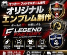 サッカー・フットサルチームのエンブレムを制作します チームの想い・理念を形にしたオリジナルエンブレムを制作します イメージ1