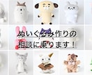 ぬいぐるみの作り方教えます 型紙はできた！でも作り方が…相談に乗ります！ イメージ1