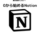 Notionの使い方を0からお伝えします タスク管理、読書の記録、家計簿、全て一つにまとめませんか？ イメージ1