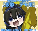 女性ボーカル【仮歌・デモ用】録音します Edit後の音源提出可能！整った状態でお渡しいたします。 イメージ1