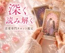 恋愛×深読みタロット|この恋の本質を読み解きます 苦しい恋に悩んでいるあなたへ/長文鑑定で丁寧に紐解きます‪✿ イメージ1