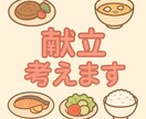 献立考えます 調理師があなたの献立をプランニング！時短、ダイエット、健康◎ イメージ1
