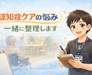 認知症ケアに関する悩みを現場目線で一緒に整理します 一人で抱えず、現場の悩みをまずは言葉にしてみませんか。 イメージ1
