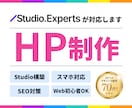 評価5.0｜更新◎StudioでHPを作成します レスポンシブ◎｜SEO対策◎｜デザイン◎｜運用サポート◎ イメージ1