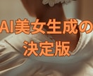AI美女画像生成の方法を教えます 初心者でも理解できるように高品質画像生成の方法を教えます イメージ1