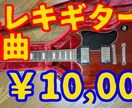 あなたの曲にロックなエレキギターで編曲します あなたのオリジナル曲にエレキギターを追加してロックにします！ イメージ1