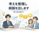考えがまとまらない状況を整理し、結論まで導きます 第三者の視点で冷静に整理し、判断まで提示します イメージ1