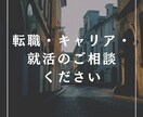 キャリア・転職・就活・仕事のお悩みをお聞きします まずは丁寧にヒアリングさせていただきますのでご安心ください！ イメージ1