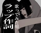 歌ってみたにオリジナルのラップパートをお付けします ラップ作詞｜追加料金でレクチャー音声も イメージ1