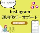 美容・化粧品系のInstagram運用代行します 美容SNS集客や化粧品ブランド認知を高めるサポート！ イメージ1