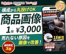 売上・クリック率UPに繋がるec商品画像を作ります 【1枚～のお試しプラン】amazon・楽天・ヤフーに対応！ イメージ1