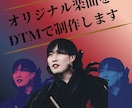 オリジナル楽曲をDTMで制作します あなたの世界観を、一曲の音楽に。 イメージ1
